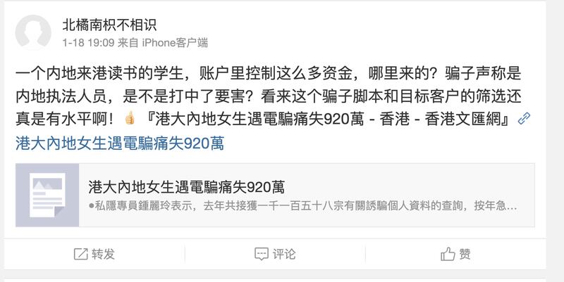 微博充斥中國學生在港被騙的討論，有人直言騙徒假扮中國執法中員，事主「是否被打中要害」而輕易上當。（微博圖片）