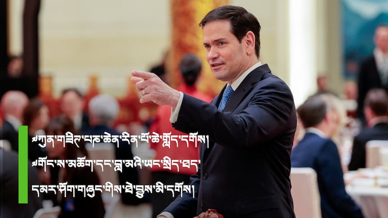 པེ་ཅིན་མི་མང་ཚོགས་ཆེན་དུ་གསོལ་སྟོན་སྐབས་ཨ་རིའི་ཕྱི་སྲིད་དྲུང་ཆེ་མརྐོ་རུ་བྷི་ཡོ་མཆོག ༢༠༢༦།༥།༡༤