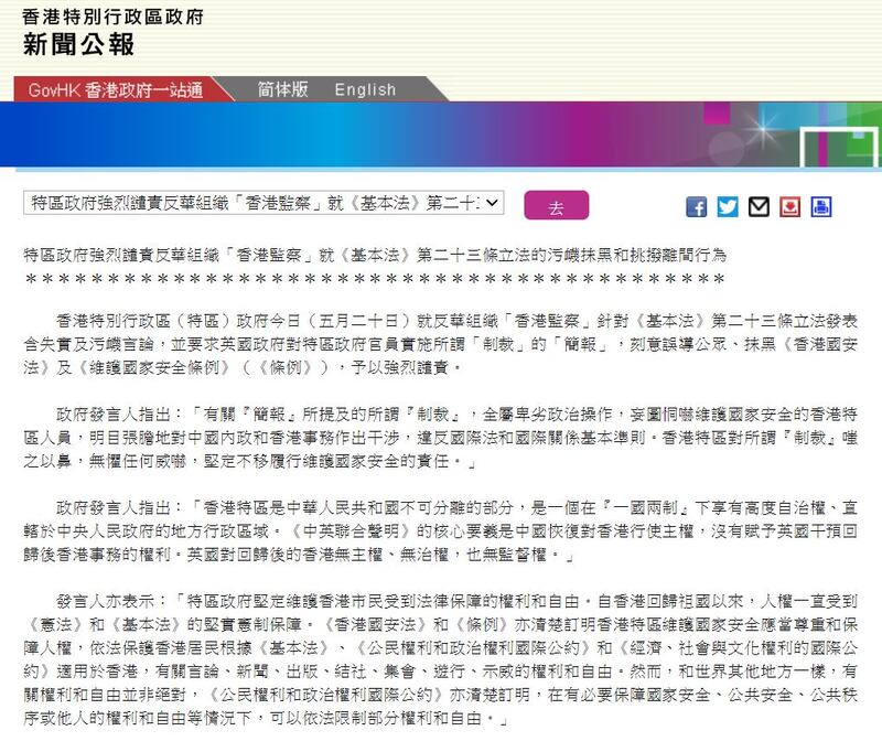 香港政府周一（20日）晚11時許，發表新聞公告譴責有關報告，形容是對23條立法的「污衊抹黑」及「挑撥離間」。（港府新聞公告截圖）