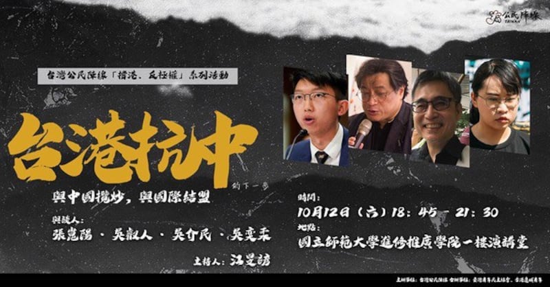 台湾公民阵线拟在周六晚间举办撑香港座谈。(截图自台湾公民阵线脸书)