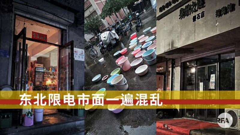 中国东北限电陷入混乱状态（自由亚洲电台制图）