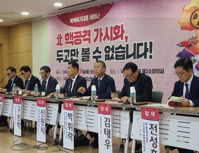 31일 국회에서 열린 ‘북 핵공격 가시화, 두고만 볼 수 없습니다’ 세미나.