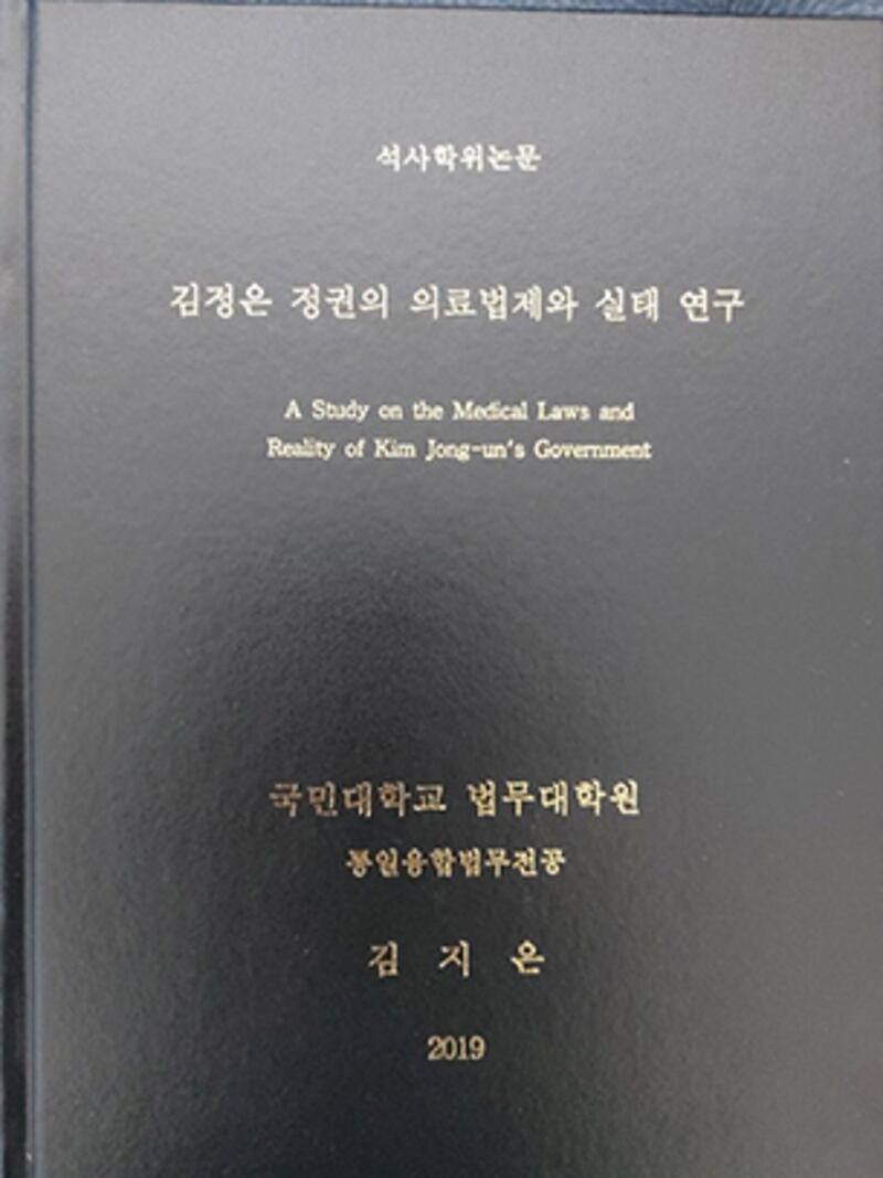 김지은 한의사의 석사학위 논문 표지. 