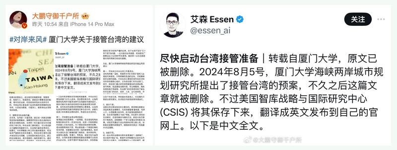 中国厦门大学海峡两岸城市规划研究所本月初发文呼吁尽快准备“接管台湾”，文中建议成立中央台湾工作委员会作为“影子政府”，以随时入台接收对岸政权。这篇文章被下架，但美国智库已经翻译为英文发布，引发外界各种解读。（“大鹏守御千户所”微博）