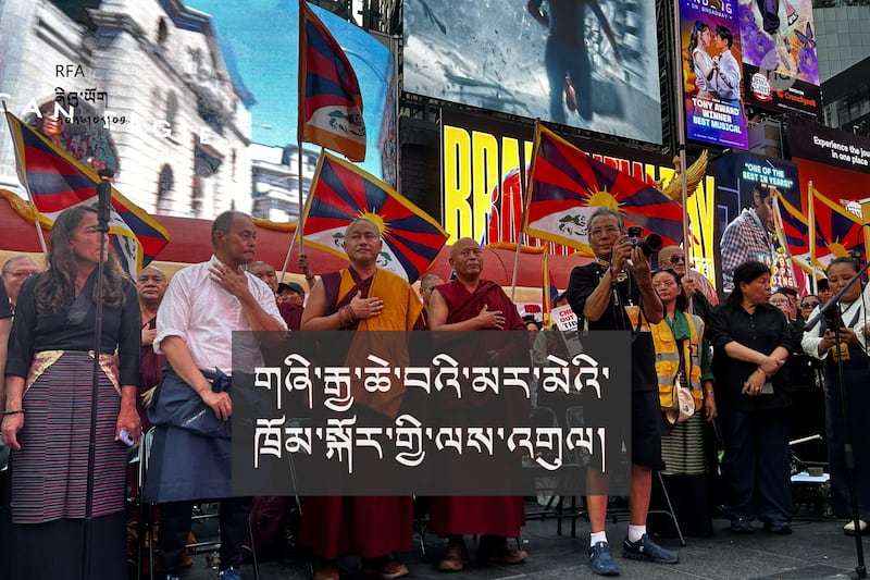 ནིའུ་ཡོག་གི་ཊཡེམསི་གྲུ་བཞི་ཞེས་པའི་མི་ཚོགས་ཧ་ཅང་ཕོན་ཆེ་འདུ་འཛོམས་ཡོད་སར་བློ་དགའ་རང་བཙན་ལགས་སུ་རྗེས་དྲན་སླད་བོད་མིའི་གཞི་རྒྱ་ཆེ་བའི་འདུ་འཛོམས་ཀྱིས་རྔམ་སྟོན་ལས་འགུལ་སྤེལ་བ། ༢༠༢༦།༠༨།༠༡