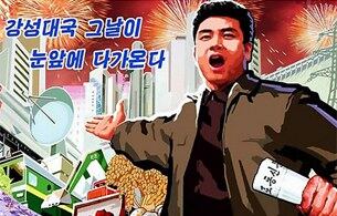 새해공동사설에서 제시된 전투적과업 관철을 위해 북한에서 제작한 선전 선동 그림. 