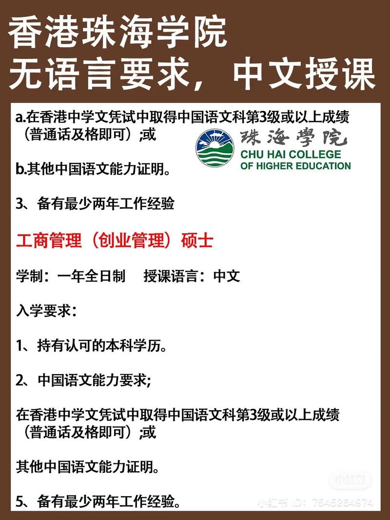 中國大陸「小紅書」和抖音上，不少香港珠海學院碩士課程宣傳，標榜「無語言要求、中文授課」。（「小紅書」截圖）