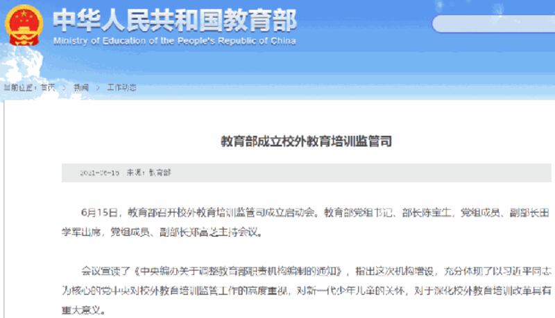 中国教育部宣布成立校外教育培训监管司（中国教育部官网截图）