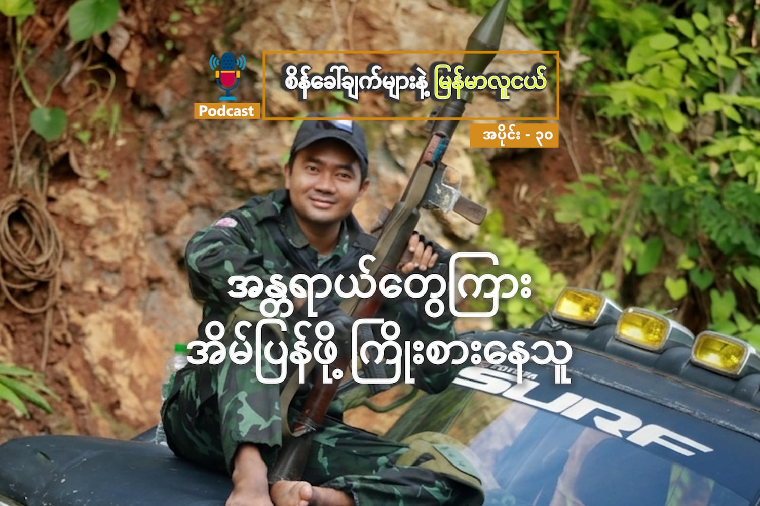 အန္တရာယ်တွေကြား အိမ်ပြန်ဖို့ ကြိုးစားနေသူ