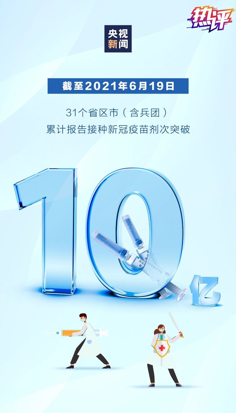 央視報道，中國新冠疫苗接種超過10億劑次。（官方海報）