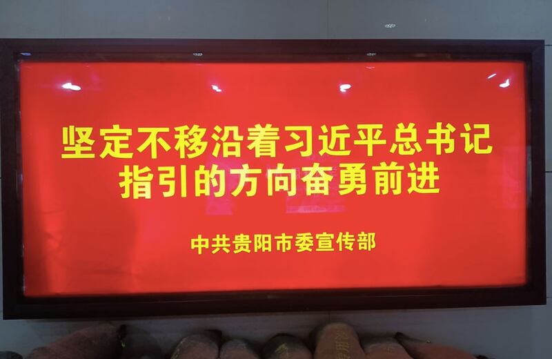 中共贵阳市委宣传最政治新口号。(网络图片/古亭提供)