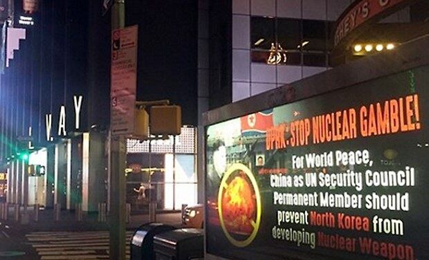 지난 2월 북한이 핵실험에 이어 장거리 미사일을 발사해 국제사회의 거센 반발을 일으킨 가운데 미국 뉴욕 맨해튼 타임스스퀘어 인근에 '북한은 핵무기 도박을 중단하라!'(DPRK : STOP NUCLEAR GAMBLE!)는 광고.
