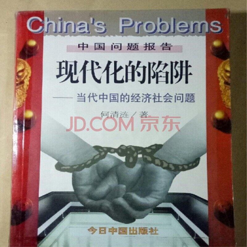 何清涟著作《现代化的陷阱》。（封面照）
