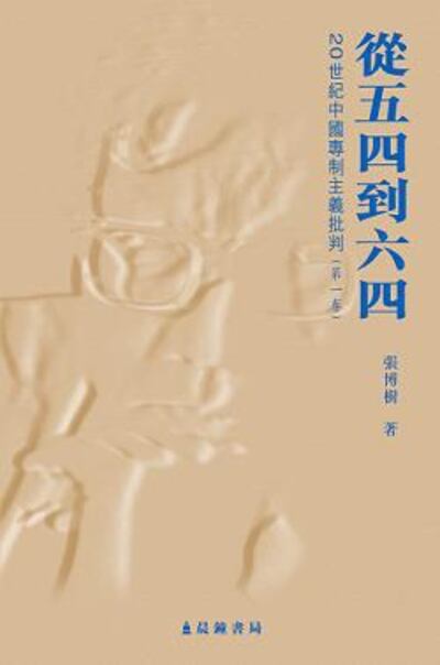 图片：《从五四到六四： 20 世纪中国专制主义批判（第一卷）》封面