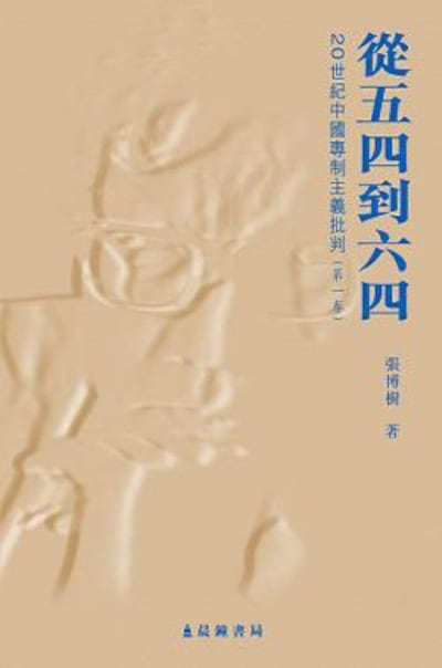 图片:《从五四到六四: 20 世纪中国专制主义批判(第一卷)》封面