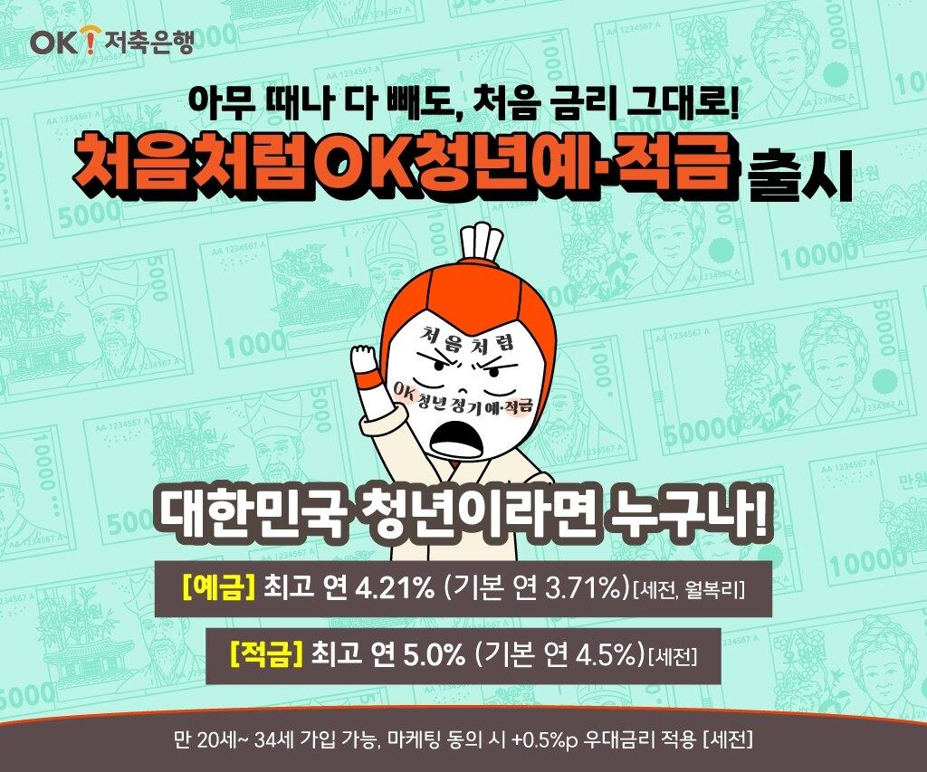 OK저축은행 청년 상품 특판