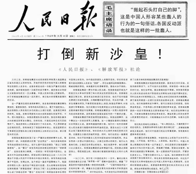 有網民翻出1969年3月4日,中蘇交惡期間《人民日報》頭版社論,題目是「打倒新沙皇」,藉此批評俄羅斯入侵烏克蘭。(網絡圖片)