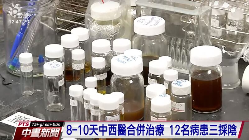台湾中医创新突破 8-10天内清除武汉肺炎病毒(视频截图 / 公视)
