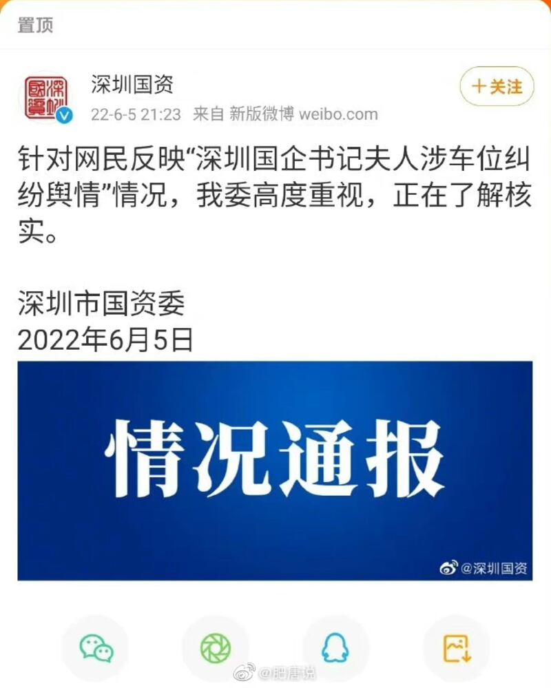 深圳市國資委官方微信帳號周日通報稱,該委「高度重視」事件,正在了解核實。 (網絡截圖)