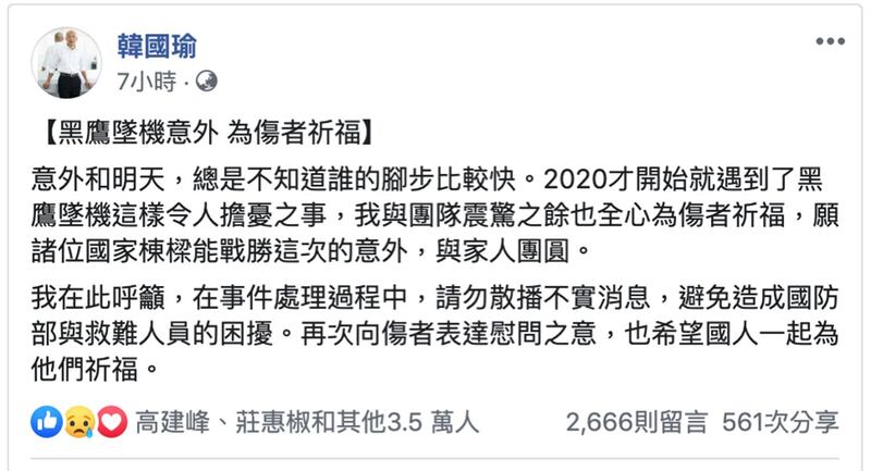 韩国瑜2日脸书关切黑鹰坠毁案。(韩国瑜脸书)