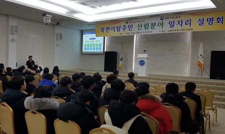 북부지방산림청이 지난 2018년 강원북부하나센터에서 북한이탈주민의 안정적인 정착을 위한 산림분야 일자리 지원 설명회를 하고 있다.