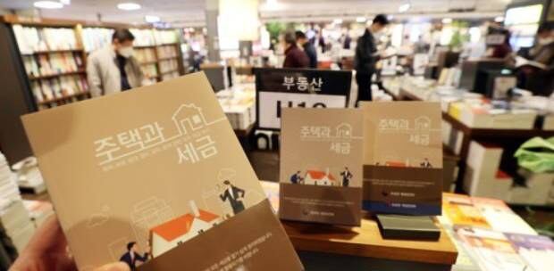 서울 광화문 교보문고에 진열된 도서 '주택과 세금'. 국세청과 행정안전부가 펴낸 '주택과 세금'은 정부가 출간한 책자로는 이례적으로 인기를 끌고 있다.