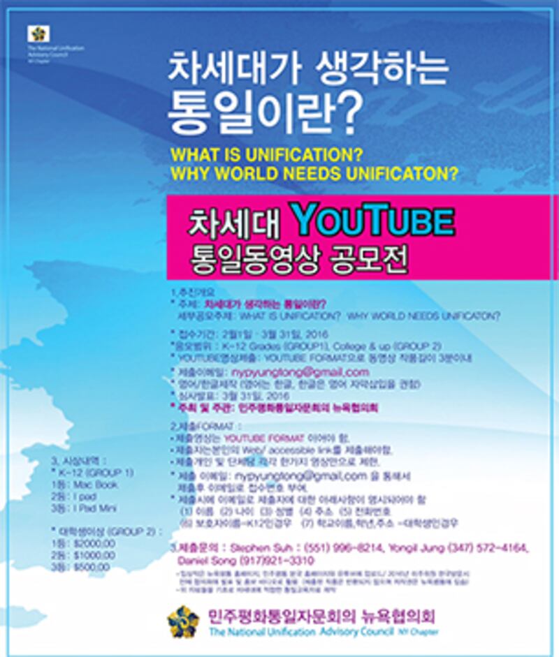 차세대 YouTube 통일동영상 공모전 포스터. 사진-뉴욕 평통 제공