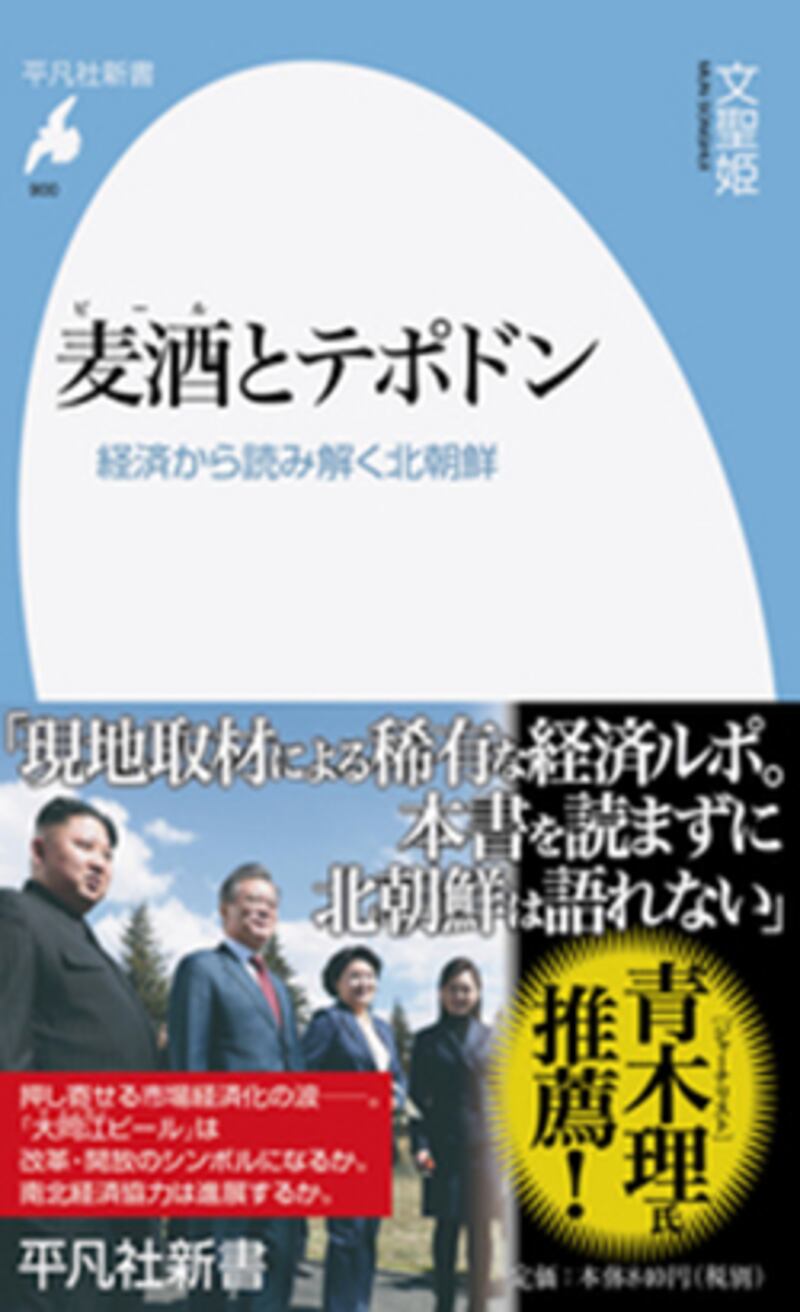 일본 출판사인 헤이본사(平凡社)에서 이 달 중순 출간된 문성희 박사의 저서 ‘맥주와 대포동' 표지. 엄격한 사회주의경제가 아니라 시장화가 촉진되는 북한의 현상황을 지역시장과 공장 등 경제와 인민생활 현장을 직접 둘러보고 그 실태를 생생하게 기록했다.