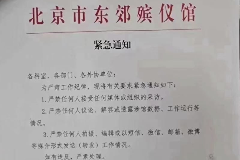 網傳北京東郊殯儀館下達「緊急閉嘴令」。（網絡圖片）