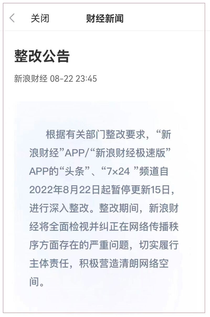 新浪财经客户端被整顿。（网络图片/古亭提供）
