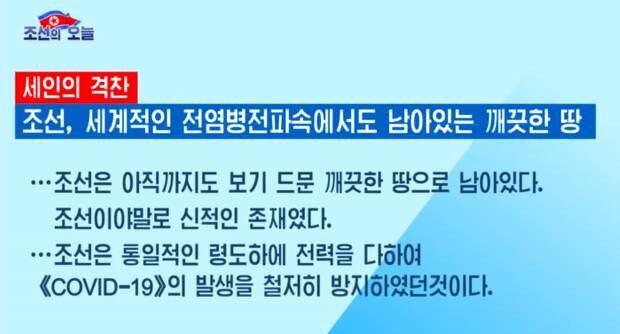 북한이 신종 코로나바이러스 감염증(코로나19) 특집 영상을 만들면서 종전에는 쉽게 찾아볼 수 없던 '화려한' 편집 기법을 다수 사용해 눈길을 끈다. 대외선전매체 '조선의 오늘'은 지난 16일 홈페이지에 게재한 '경이적인 현실과 비결' 제목의 동영상에서 코로나19의 전 세계적 확산 현황과 자국 내 방역 조처 등을 소개했다.