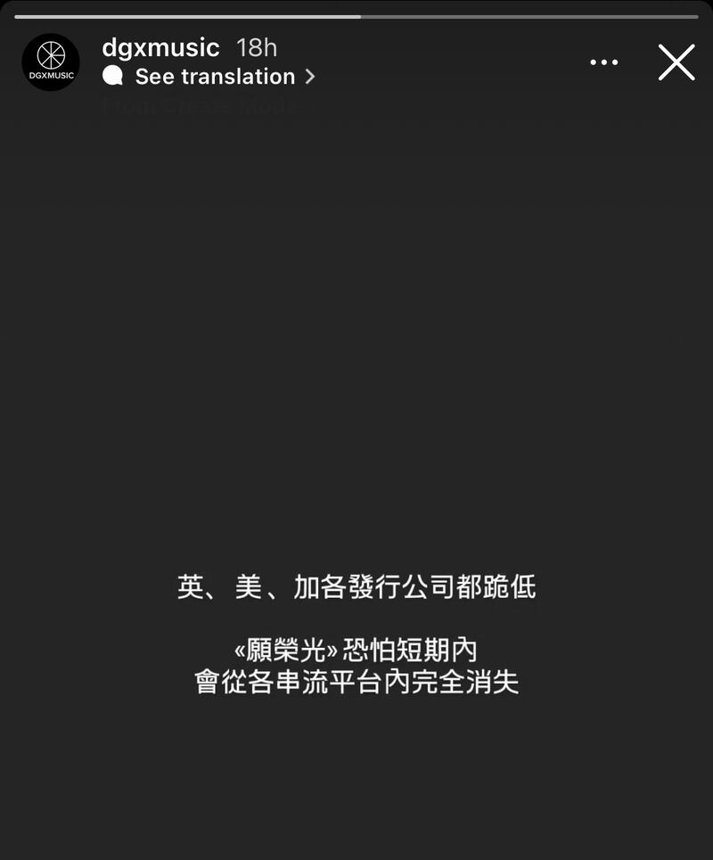 《願榮光》的創作團隊DGX Music8月20日在Instagram發表的「限時動態」。（DGX Music Instagram 限時動態截圖）