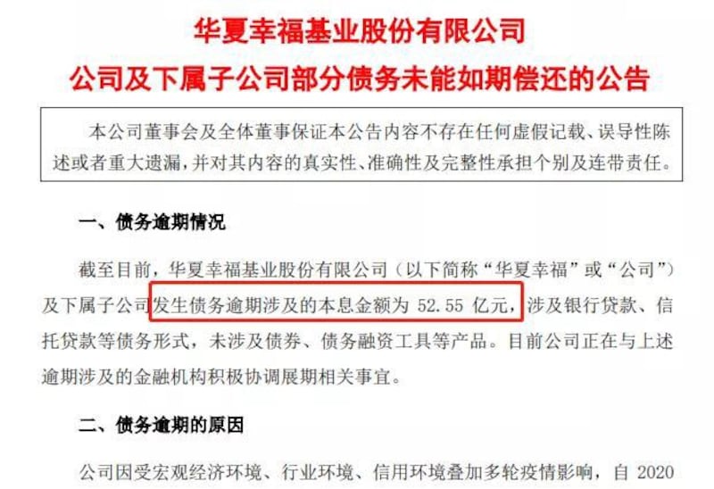 华夏幸福基业股份有限公司关于该公司及其下属子公司部分债务未能如期偿还的公告截图（网络图片）