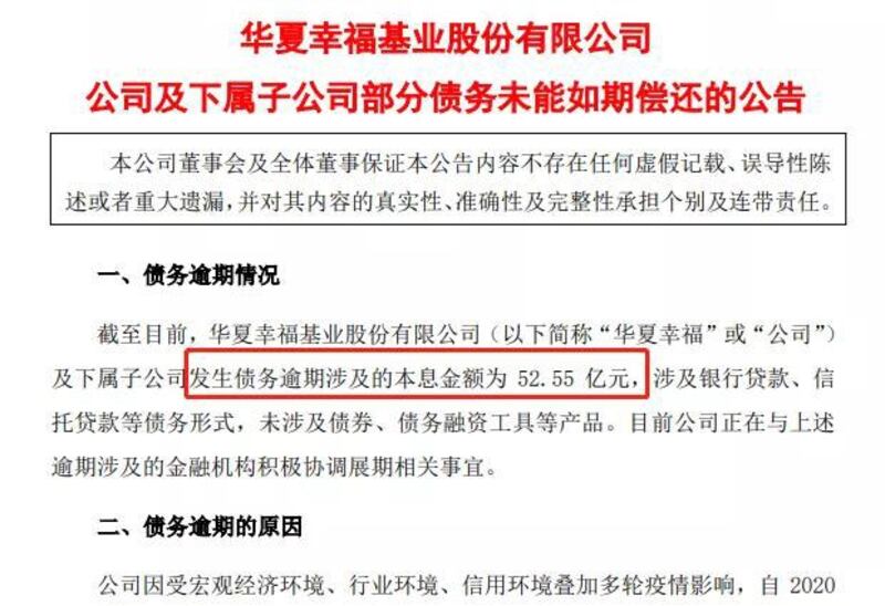 华夏幸福基业股份有限公司关于该公司及其下属子公司部分债务未能如期偿还的公告截图(网络图片)