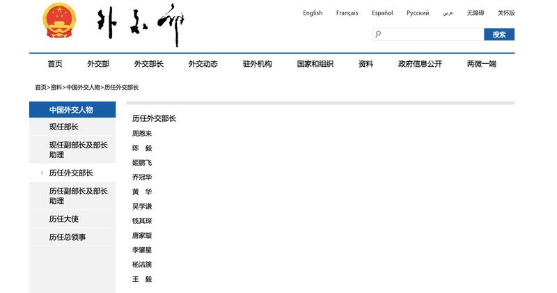 中國外交部網站「歷任外交部長」沒有秦剛。(網站截圖)