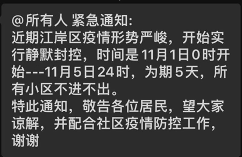 網傳通知顯示，武漢江岸區疫情嚴重，從2022年11月1日起靜默5天，不進不出。（微博截圖）