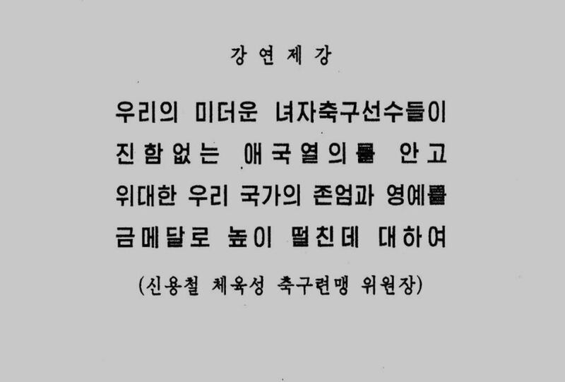 북 내부문서 - 여자축구 우승 관련 강연제강