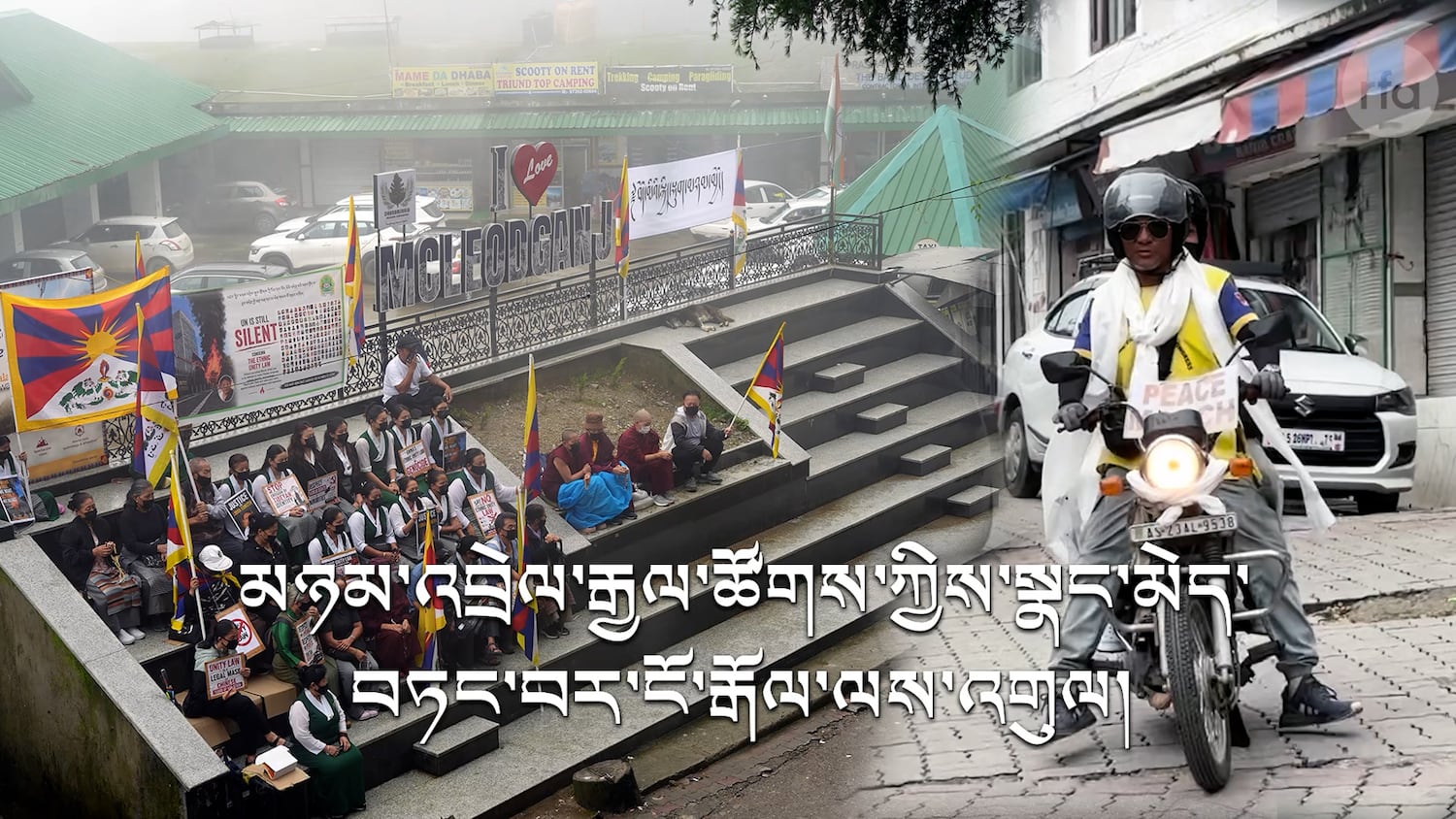 རྒྱལ་ཚོགས་ཀྱི་ཡ་ལན་མེད་པ་གསལ་སྟོན་ཆེད་ངག་བཅད་ངོ་རྒོལ་གྱི་ལས་འགུལ་སྤེལ་བ།