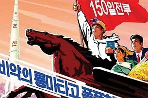 최근 북한에서 발행된 '전당, 전국, 전민을 150일전투에로!' 선전 포스터.