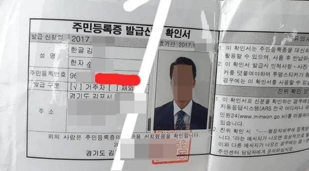 최근 월북한 것으로 추정된 20대 북한 이탈 주민(탈북민)의 주민등록 발급신청 확인서.