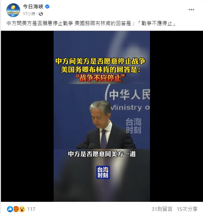 Copy of pic3海峽衛視節目「今日海峽」臉書發布影音,剪接拼湊汪文彬與布林肯發言,並稱布林肯說「戰爭不應停止」。.png