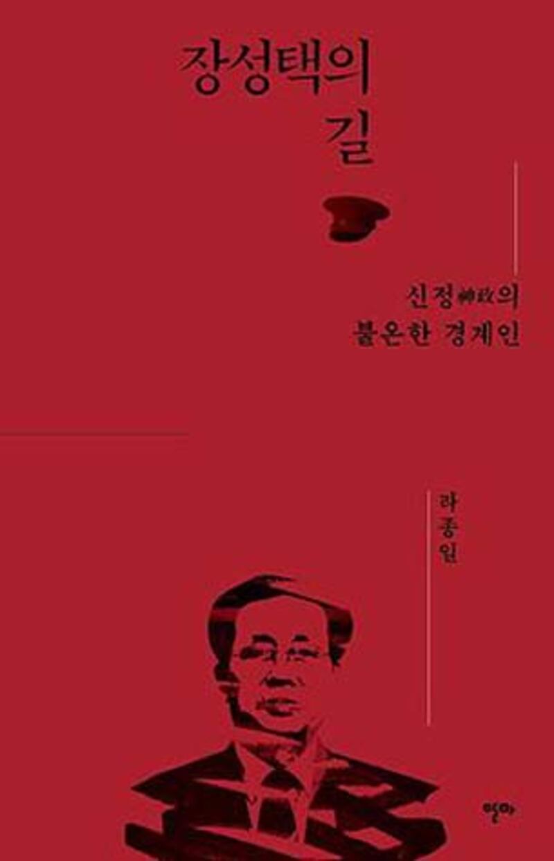 라종일 교수 신간 ‘장성택의 길, 신정의 불온한 경계인'. 