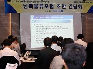 남북물류포럼 제87회 전문가 초청 조찬간담회 모습.