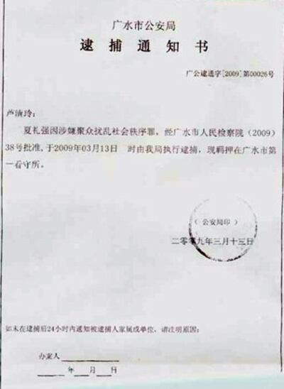 图片：湖北省广水市应山办事处九龙河村民卢清玲的丈夫夏礼强以“涉嫌扰乱社会秩序罪”被逮捕的通知书（民生观察）