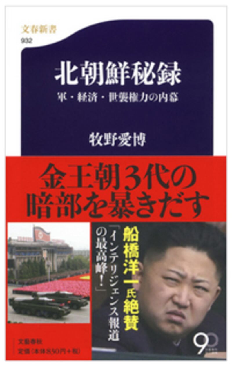 마키노 존스홉킨스대 연구원이 2013년 펴낸, 류경 처형에 관한 상세한 내용을 담은 저서 ‘북조선 비록' 책 표지. (Photo courtesy of books.bunshun.jp)