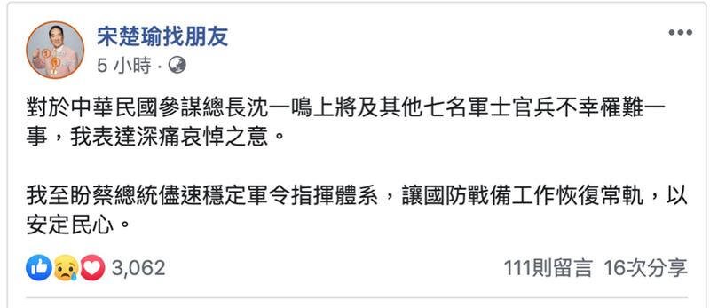 宋楚瑜2日脸书关切黑鹰坠毁案。(宋楚瑜脸书)