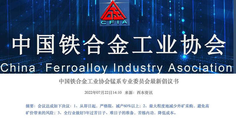 中國鐵合金工業協會錳系會員單位決議,准備做好過三年的苦日子。(中國鐵合金工業協會截圖)