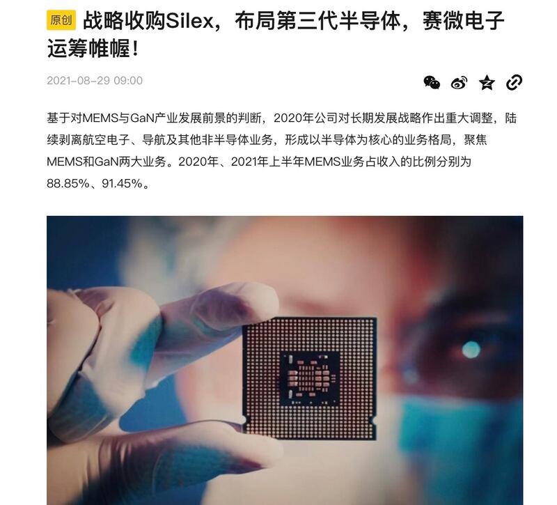 中國曾高調宣傳北京賽微電子公司收購瑞典公司Silex一事,稱是戰略佈局。(飛鯨投研公眾號)