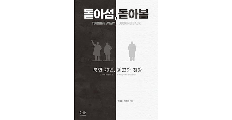 임을출 경남대 극동문제연구소 교수와 안희창 박사가 북한 문제 70년을 정리한 저서 <돌아섬, 돌아봄>