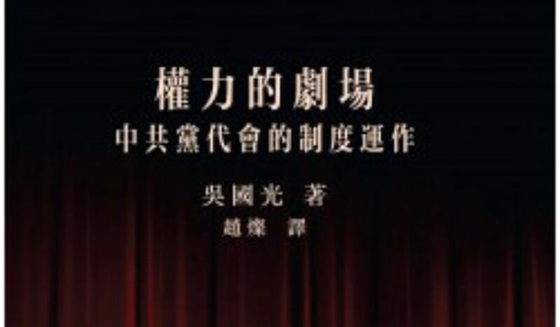  吴国光：《权力的剧场：中共党代会的制度运作》。（封面照片）
